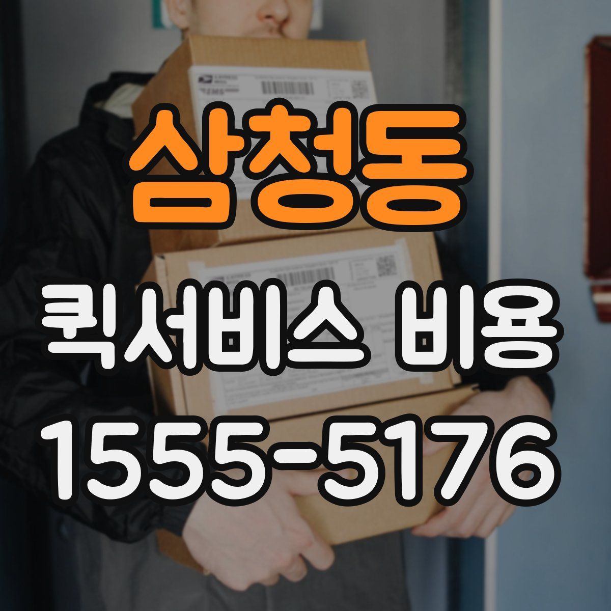 삼청동 퀵서비스 비용
