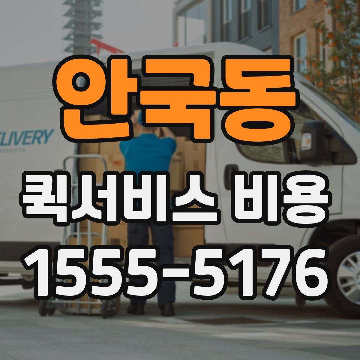 안국동 퀵서비스 비용