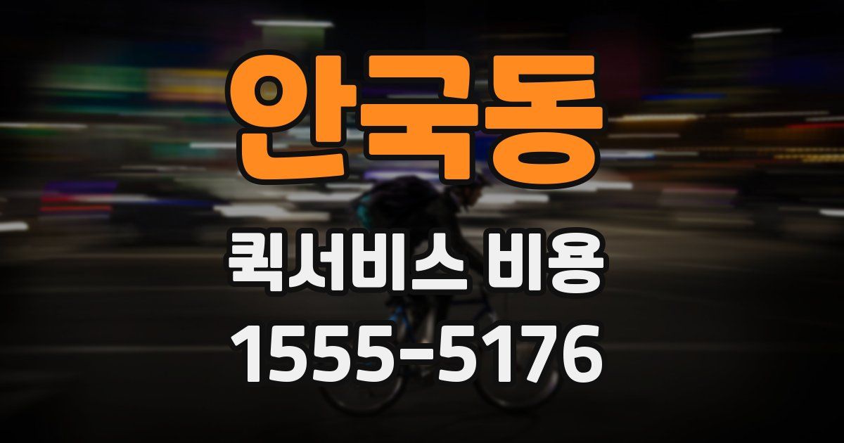 안국동 퀵서비스 비용