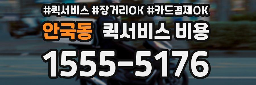 안국동 퀵서비스 비용