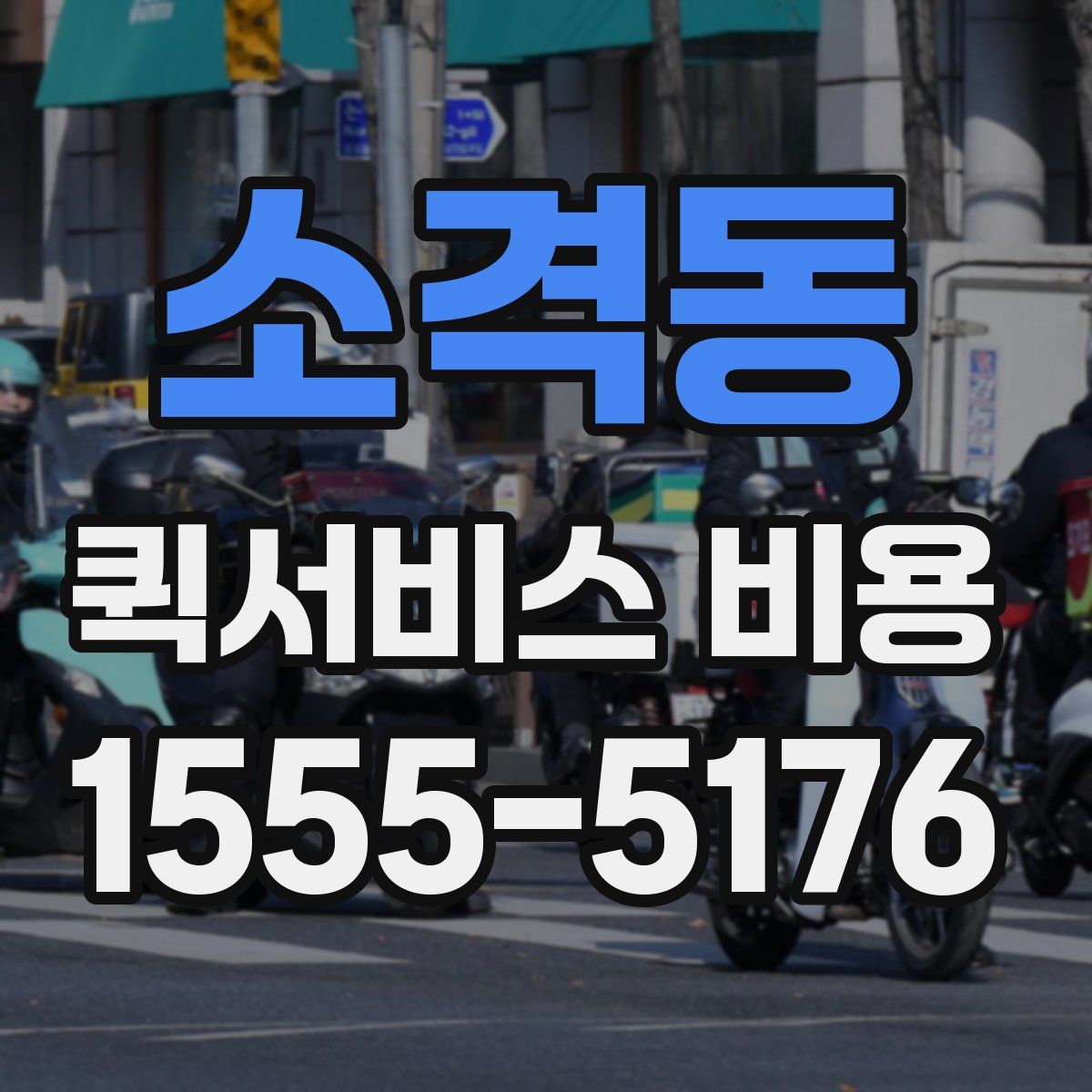 소격동 퀵서비스 비용