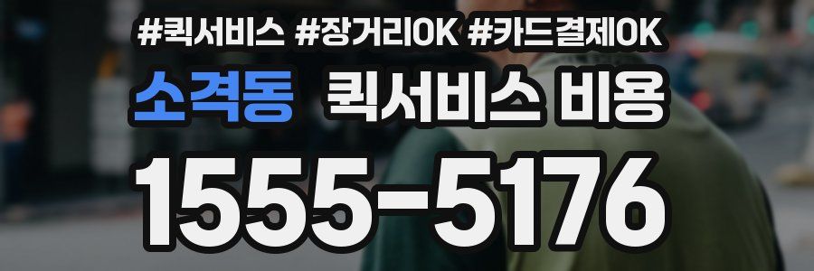 소격동 퀵서비스 비용