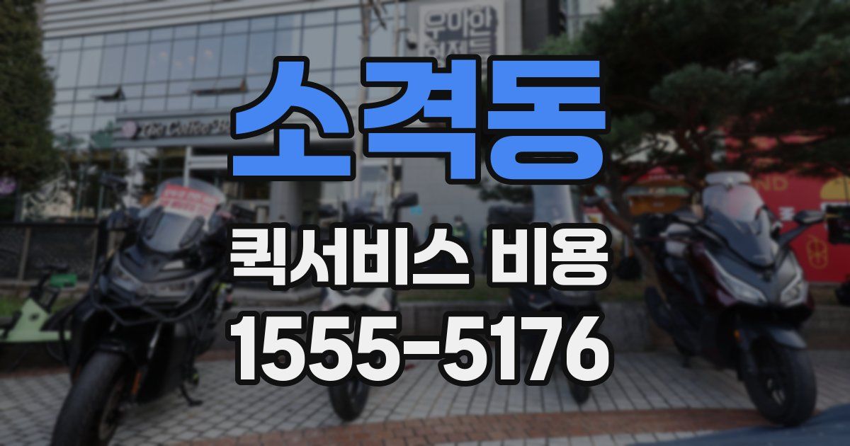 소격동 퀵서비스 비용