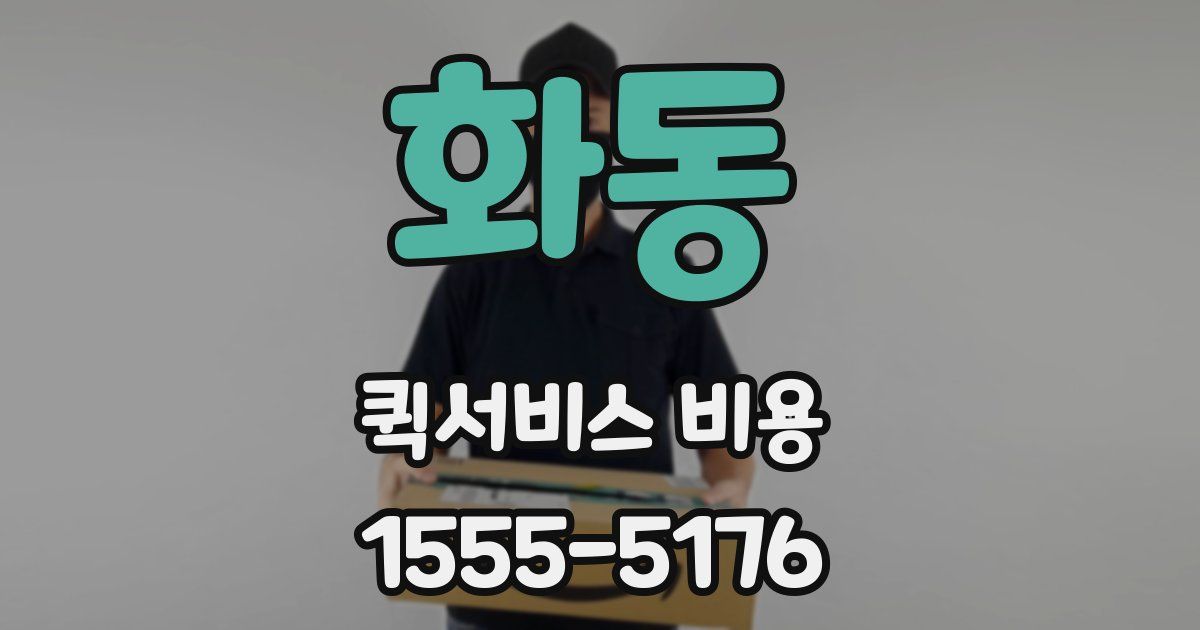 화동 퀵서비스 비용