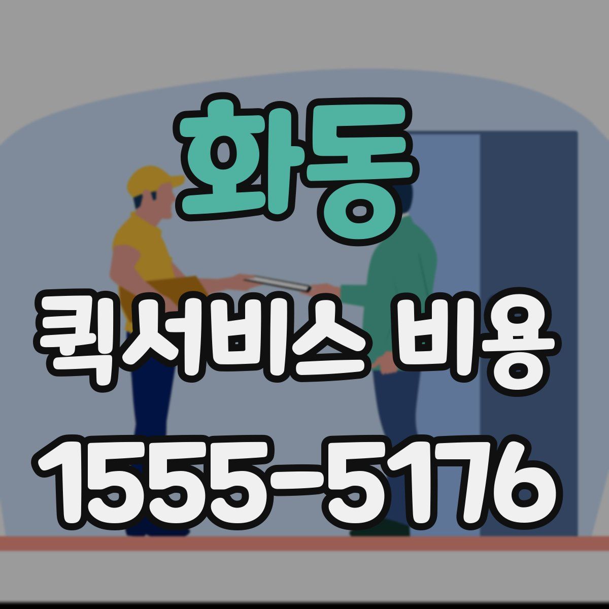 화동 퀵서비스 비용