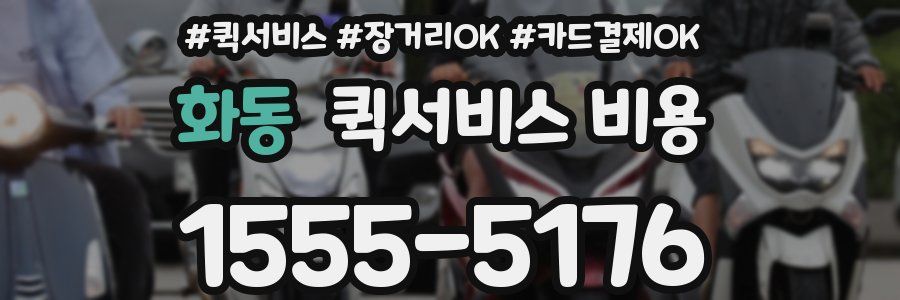 화동 퀵서비스 비용