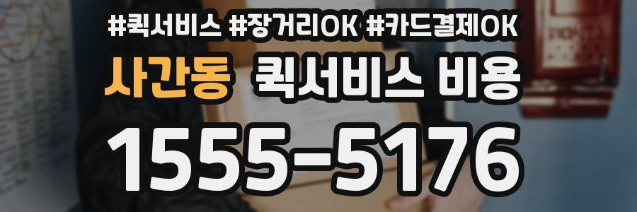 사간동 퀵서비스 비용