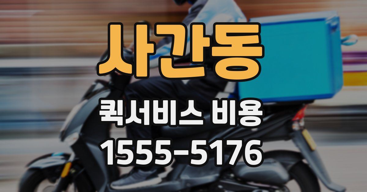 사간동 퀵서비스 비용