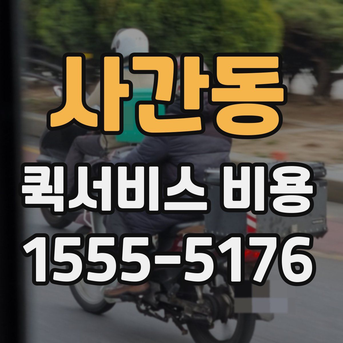 사간동 퀵서비스 비용