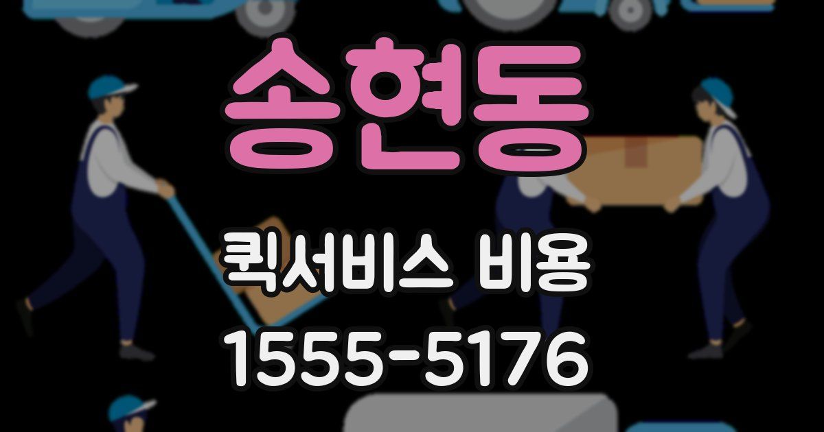 송현동 퀵서비스 비용