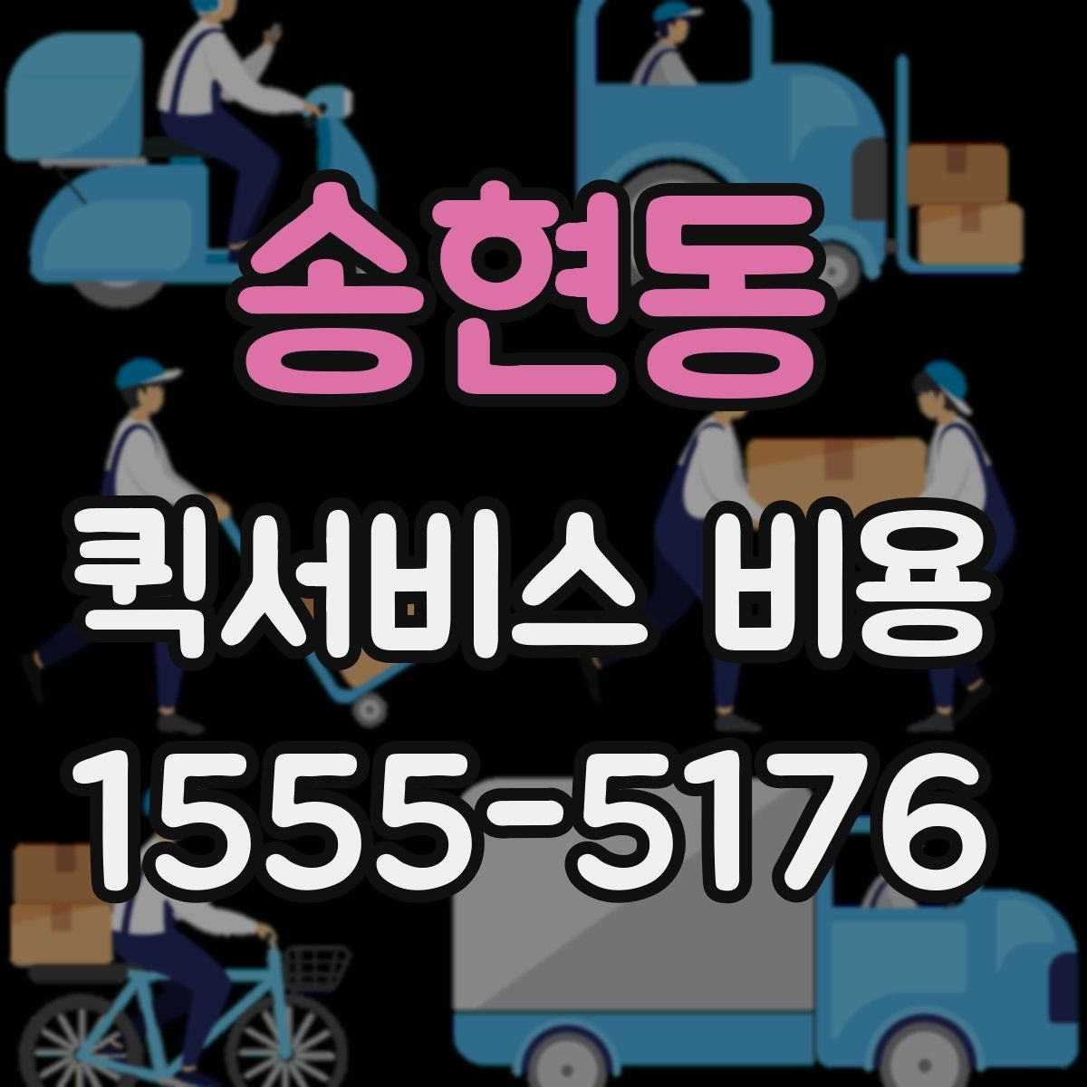 송현동 퀵서비스 비용