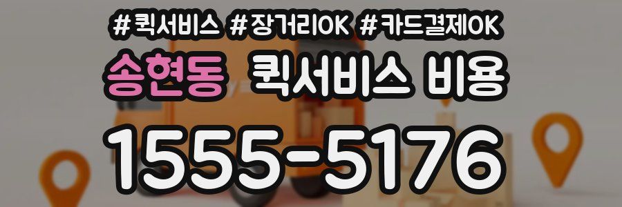 송현동 퀵서비스 비용
