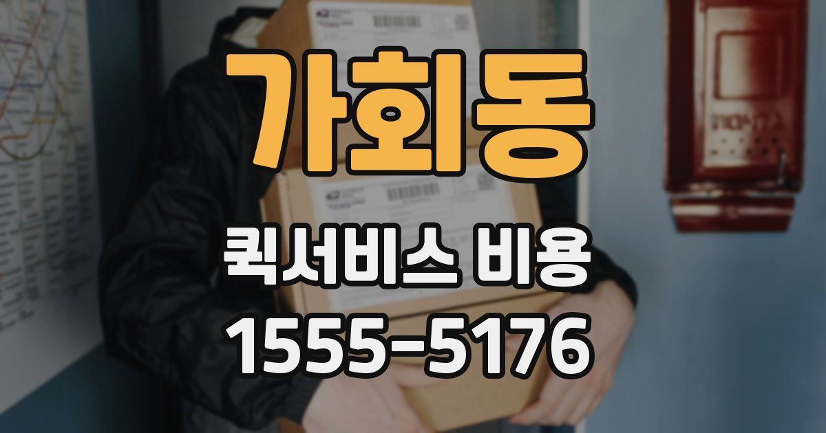 가회동 퀵서비스 비용
