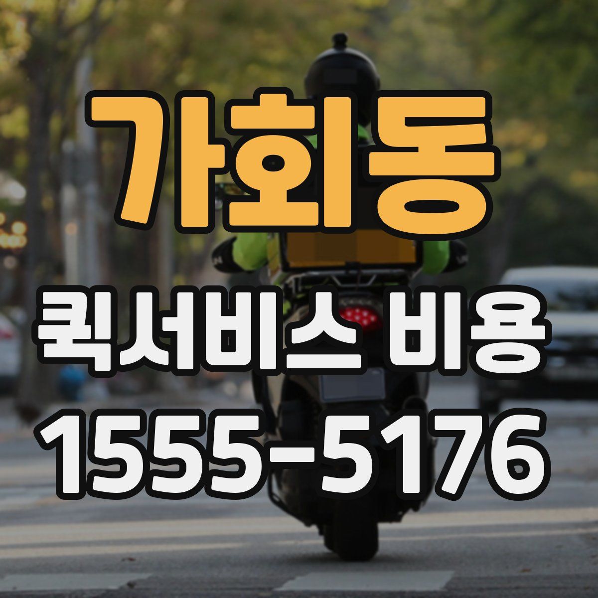 가회동 퀵서비스 비용