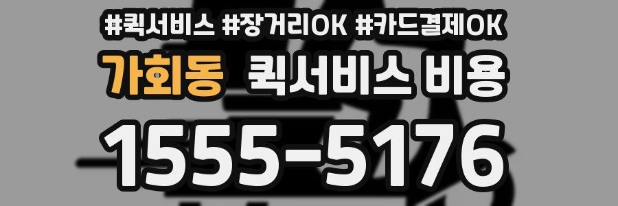 가회동 퀵서비스 비용