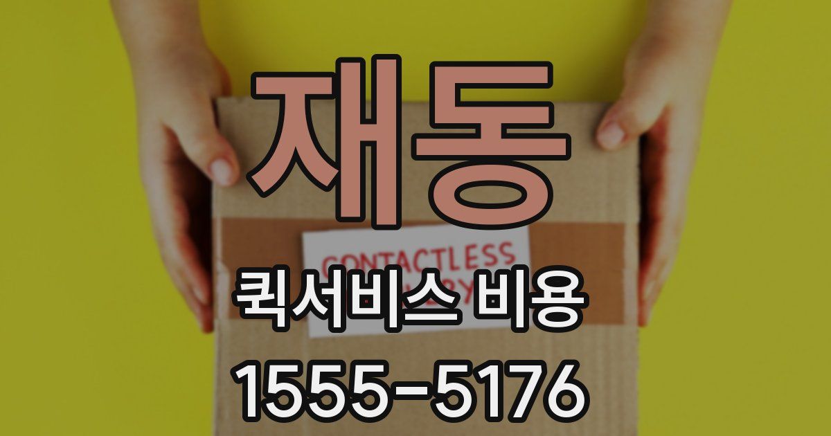 재동 퀵서비스 비용