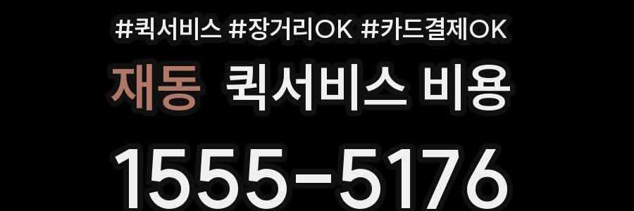 재동 퀵서비스 비용