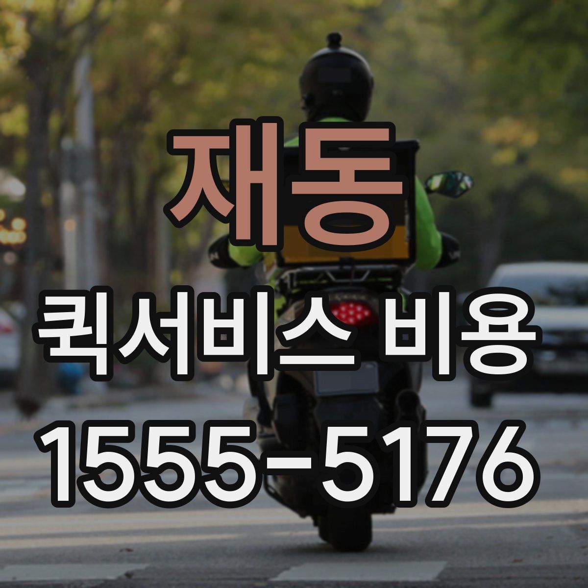 재동 퀵서비스 비용
