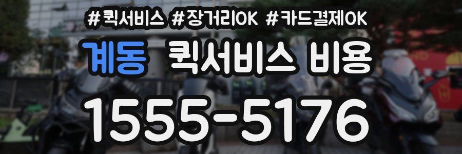 계동 퀵서비스 비용