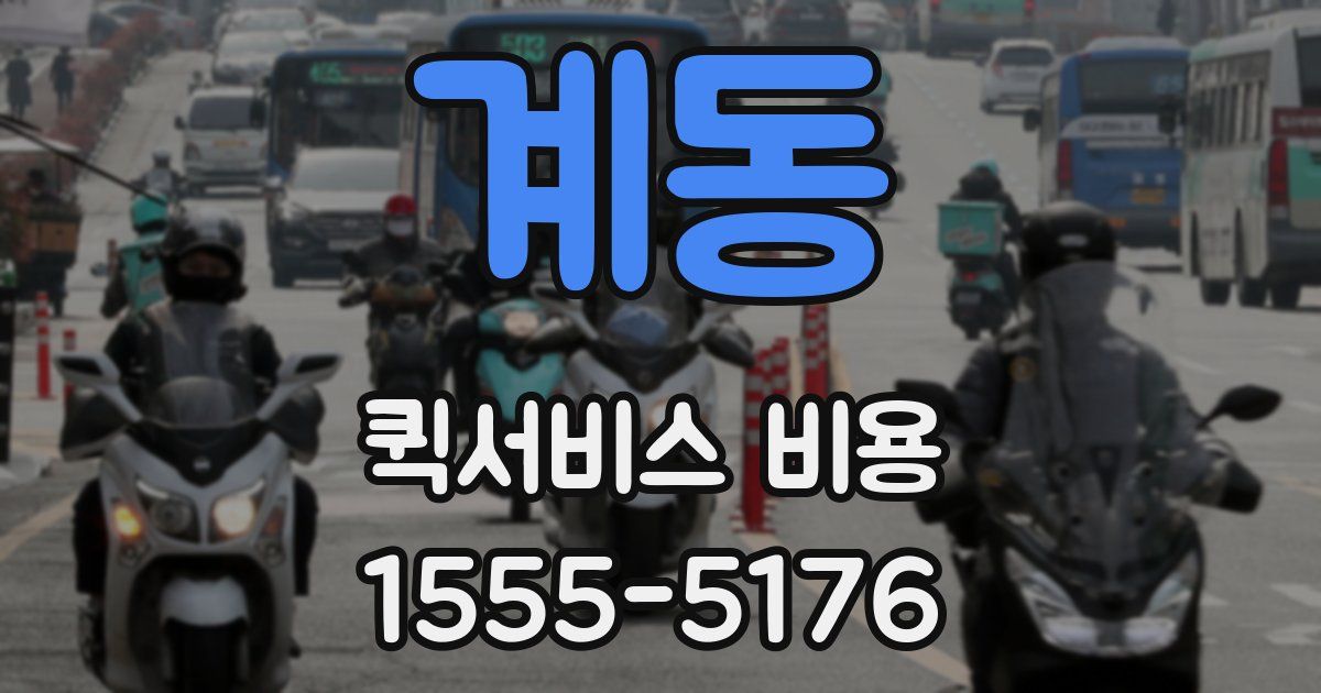 계동 퀵서비스 비용