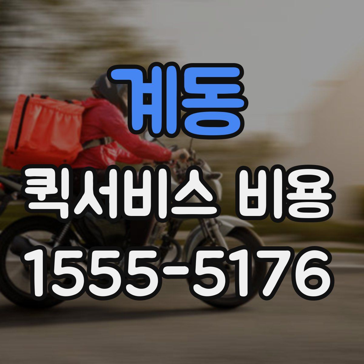 계동 퀵서비스 비용