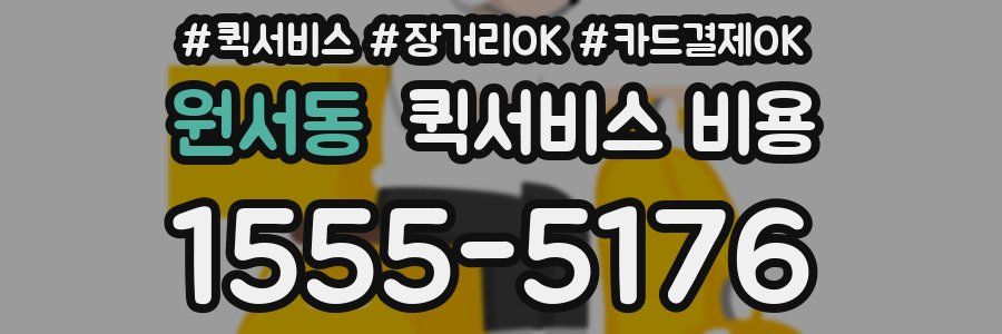 원서동 퀵서비스 비용