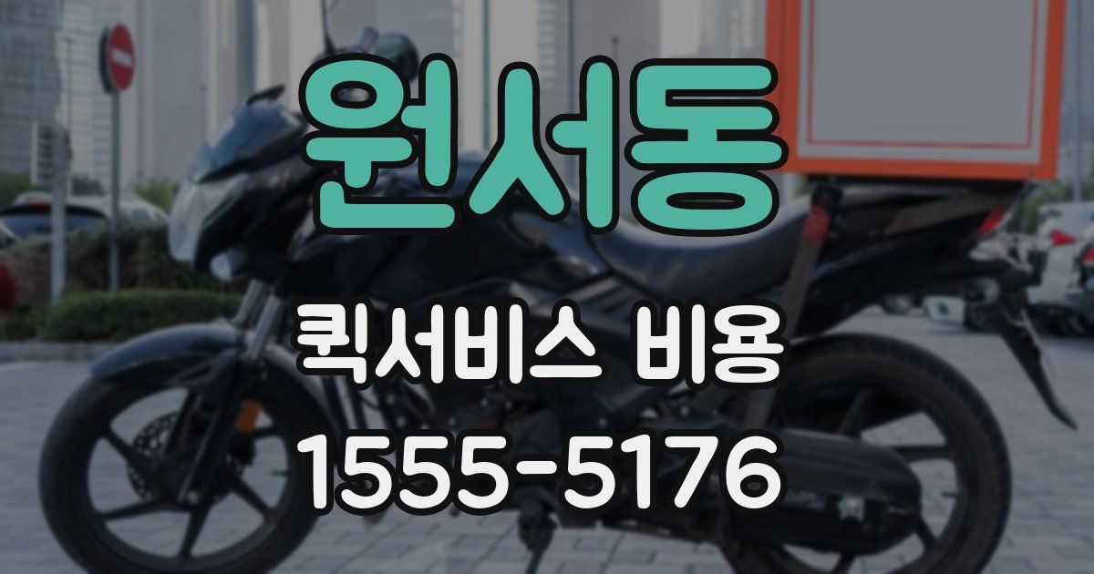 원서동 퀵서비스 비용