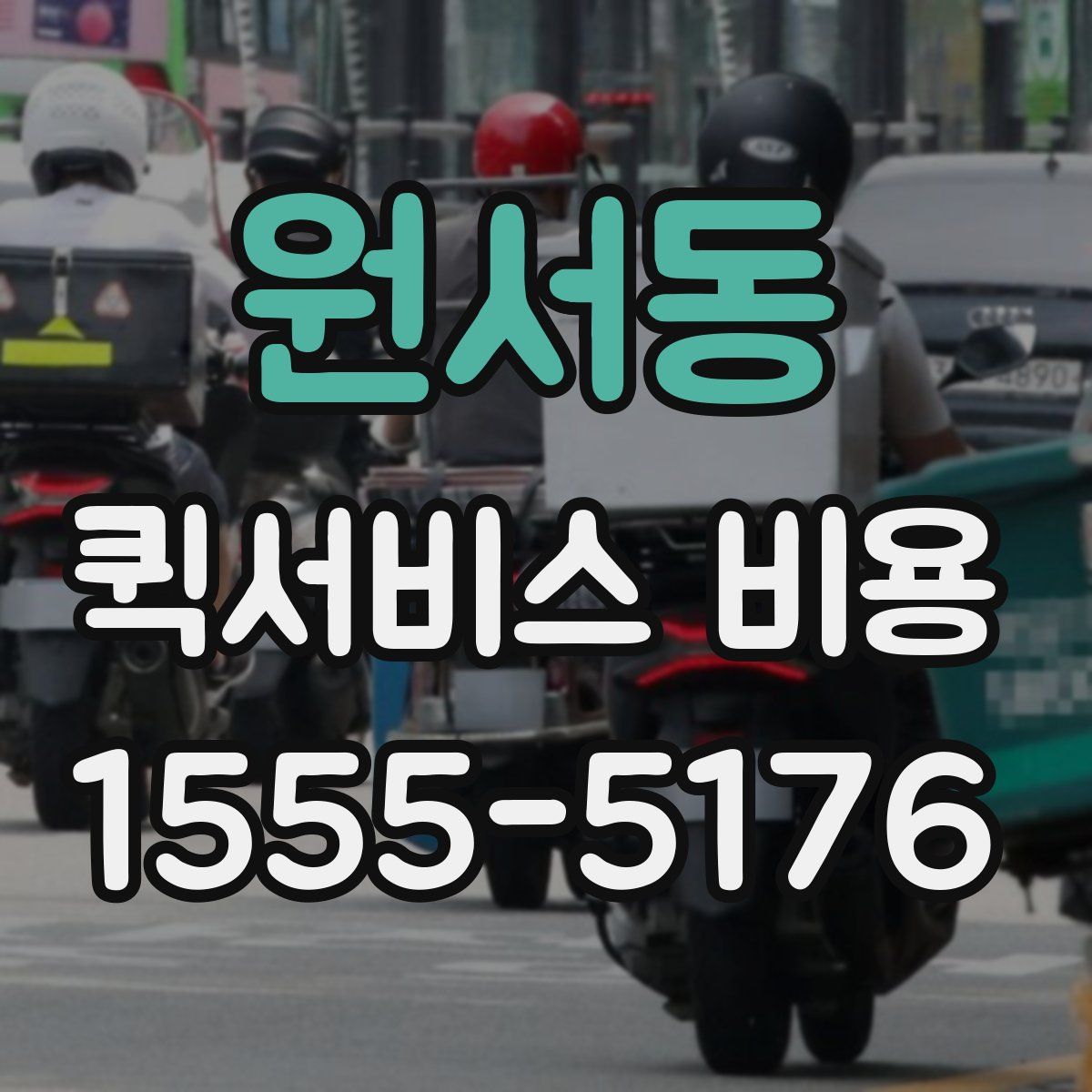 원서동 퀵서비스 비용