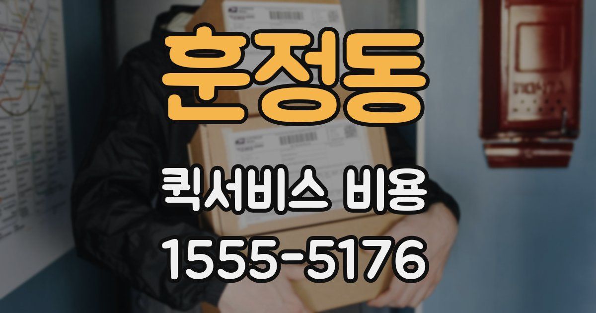 훈정동 퀵서비스 비용