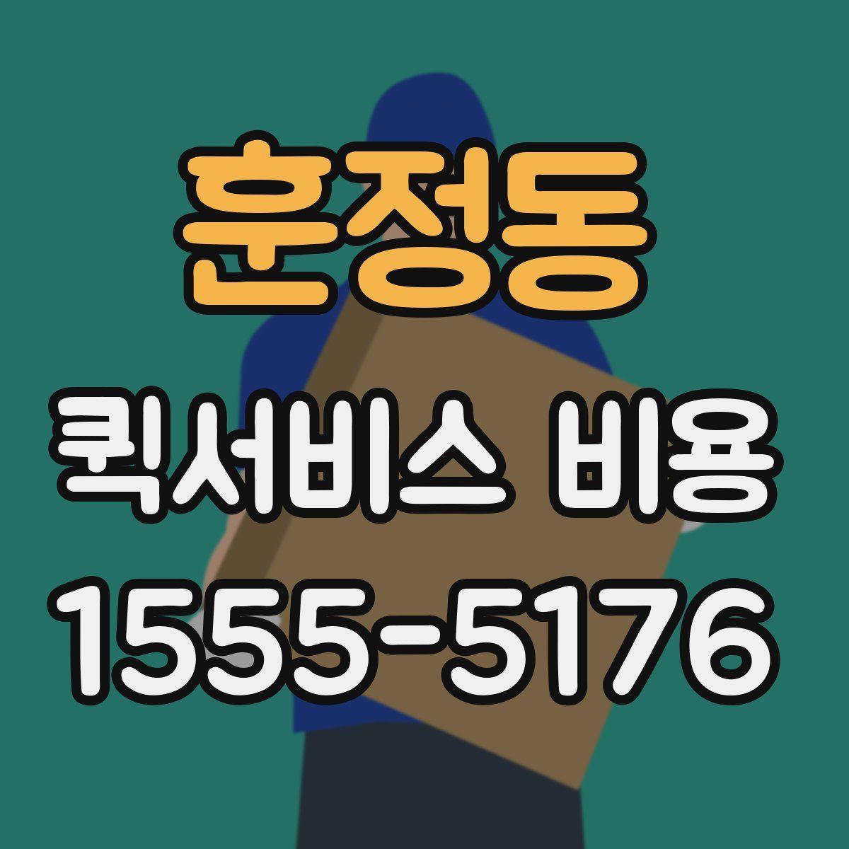 훈정동 퀵서비스 비용