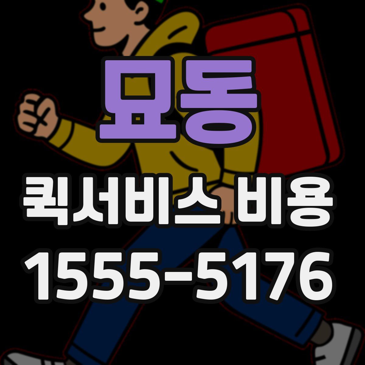 묘동 퀵서비스 비용