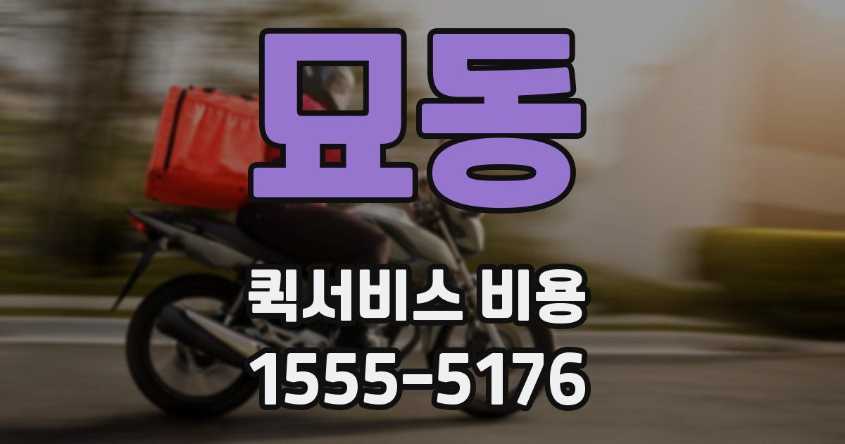 묘동 퀵서비스 비용
