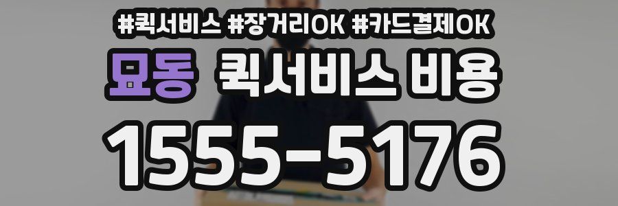 묘동 퀵서비스 비용