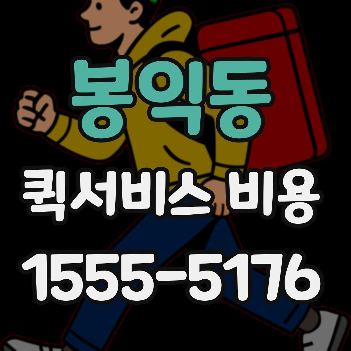 봉익동 퀵서비스 비용