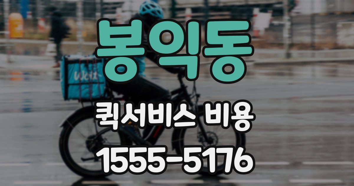 봉익동 퀵서비스 비용