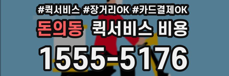 돈의동 퀵서비스 비용