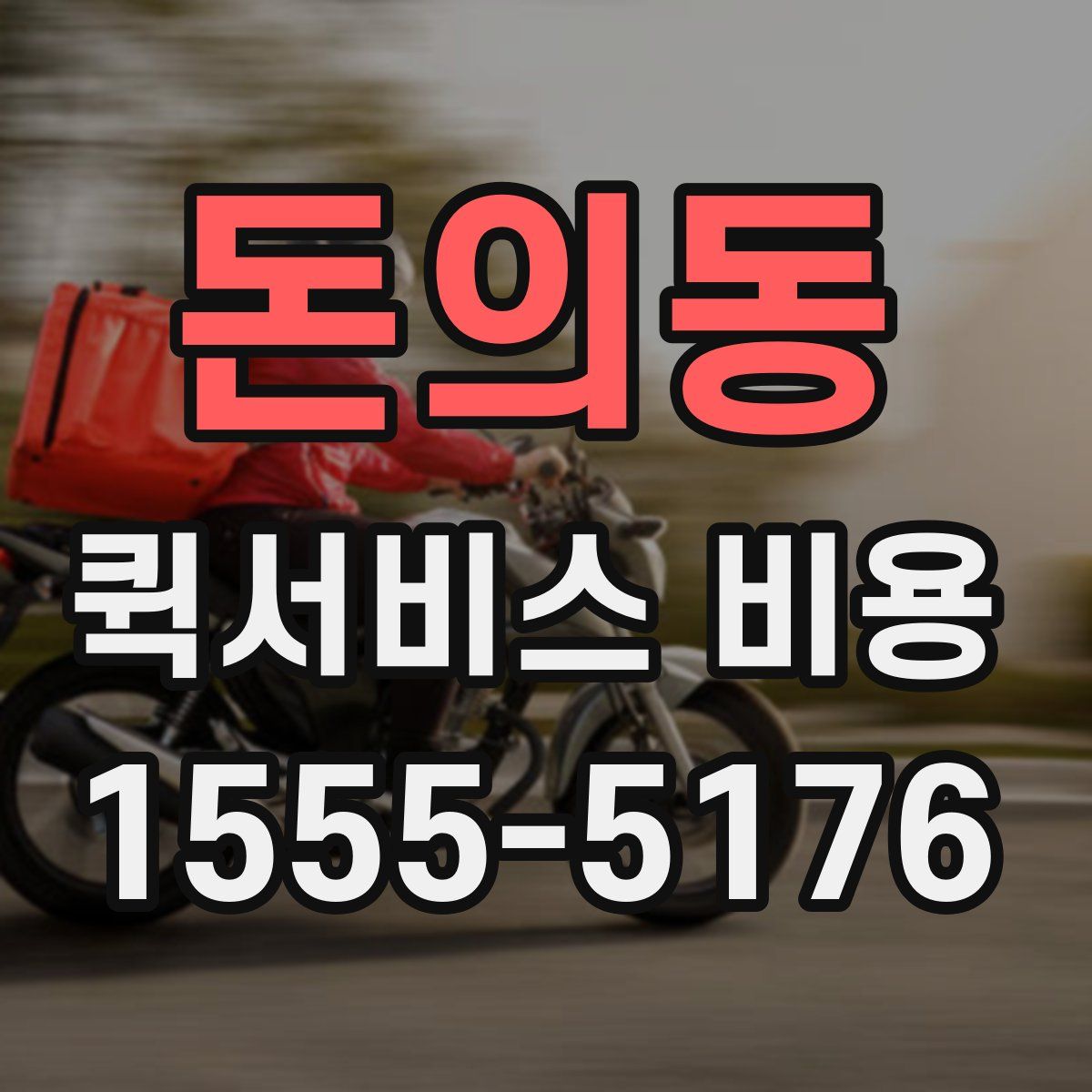 돈의동 퀵서비스 비용