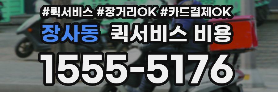 장사동 퀵서비스 비용