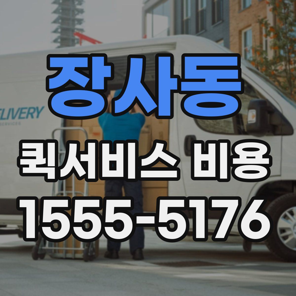 장사동 퀵서비스 비용