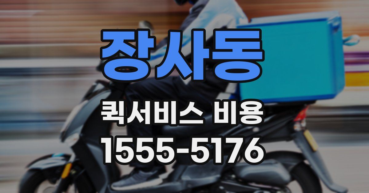 장사동 퀵서비스 비용