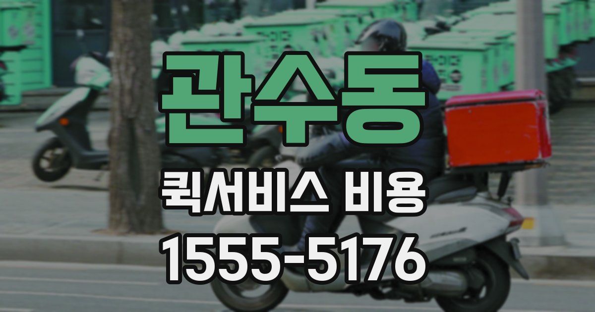관수동 퀵서비스 비용