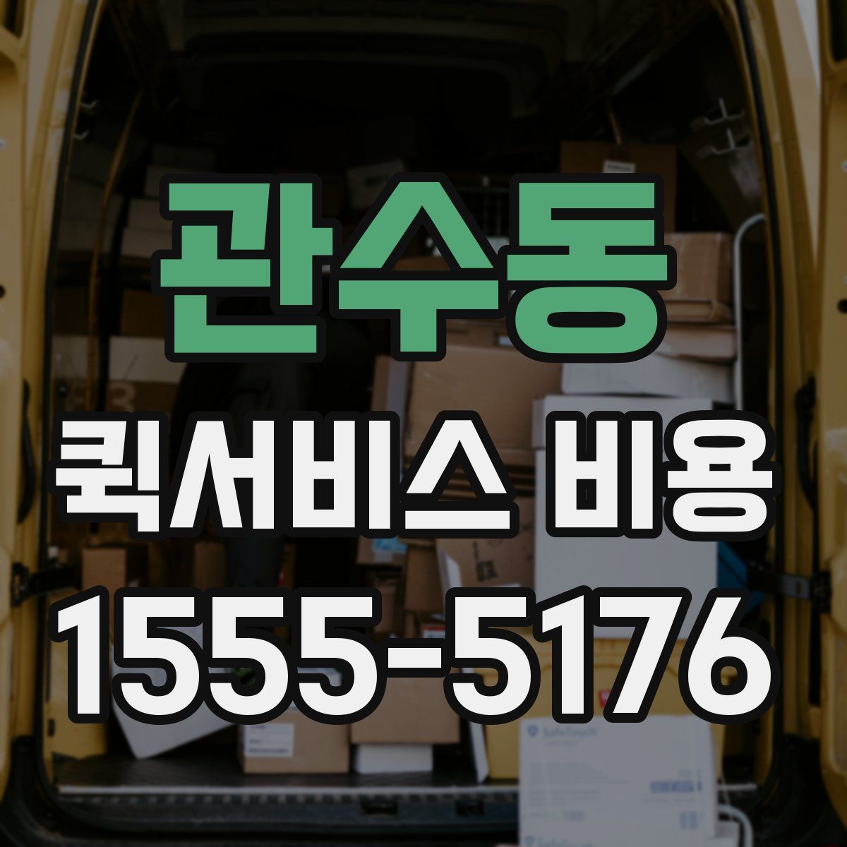 관수동 퀵서비스 비용