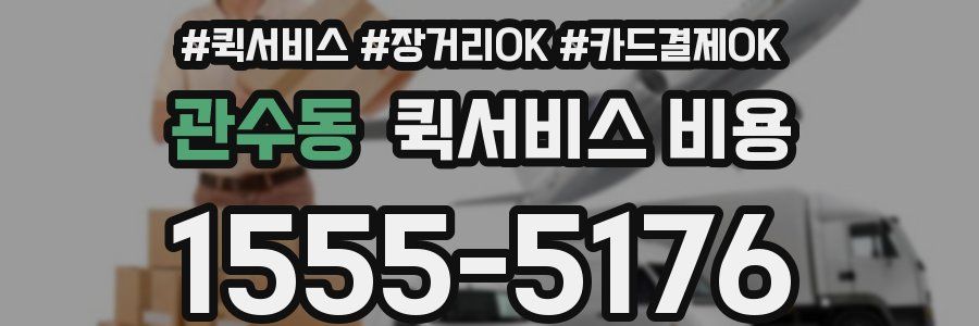 관수동 퀵서비스 비용