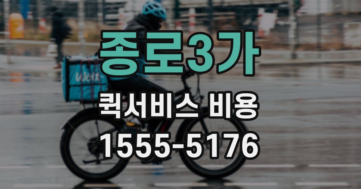 종로3가 퀵서비스 비용