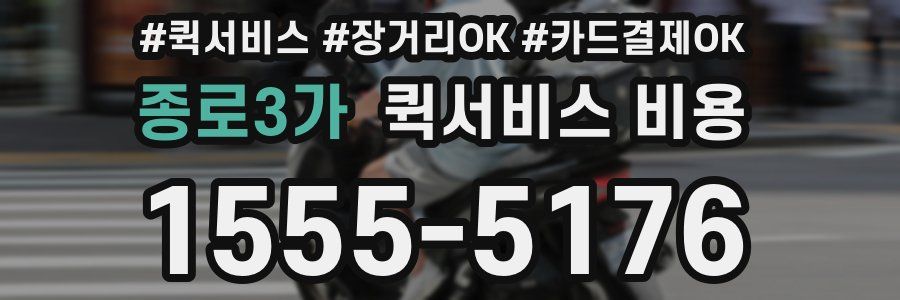 종로3가 퀵서비스 비용