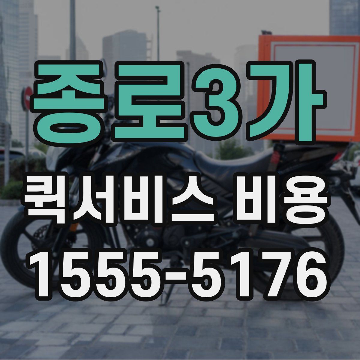 종로3가 퀵서비스 비용
