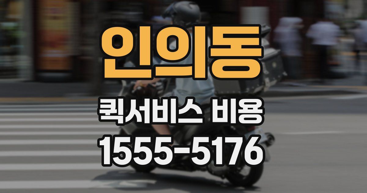 인의동 퀵서비스 비용