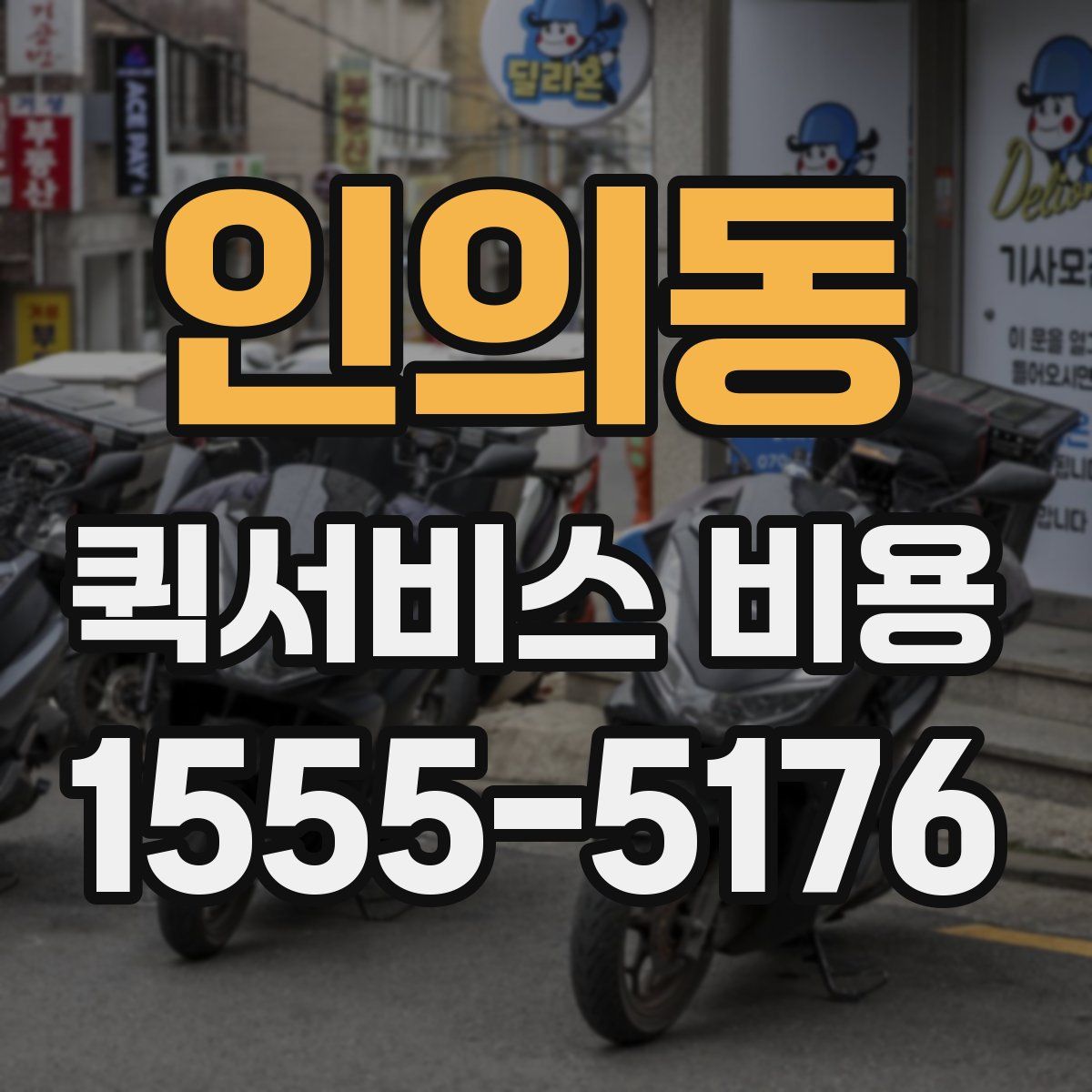 인의동 퀵서비스 비용