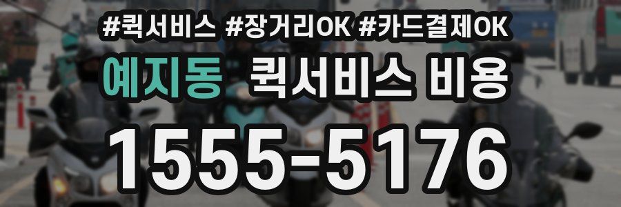 예지동 퀵서비스 비용
