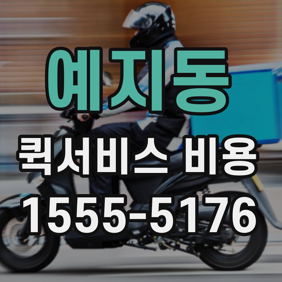 예지동 퀵서비스 비용